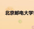 北京郵電大學(xué)世紀(jì)學(xué)院怎么樣有什么專業(yè)