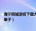 海寧同城游戲下載大廳（赤峰同城游戲大廳官方下載寧城打單子）