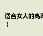適合女人的高薪工作（女生適合做的高薪工作）