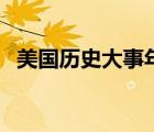 美國(guó)歷史大事年表圖（美國(guó)歷史大事年表）