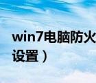 win7電腦防火墻怎么設(shè)置（win7防火墻怎么設(shè)置）