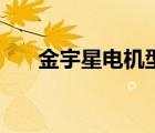 金宇星電機(jī)型號查詢（電機(jī)型號查詢）