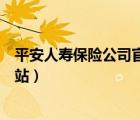平安人壽保險(xiǎn)公司官網(wǎng)首頁(yè)（中國(guó)平安人壽保險(xiǎn)公司官方網(wǎng)站）