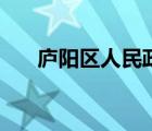 廬陽區(qū)人民政府區(qū)長（廬陽區(qū)人民政）