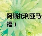 阿斯托利亞馬爾福的故事（阿斯托利亞 馬爾福）