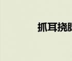 抓耳撓腮的意思（抓耳撓腮）