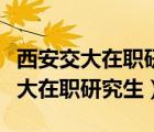 西安交大在職研究生專業(yè)目錄一覽表（西安交大在職研究生）