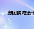 奧圖納城堡干紅葡萄酒2016（奧圖納）