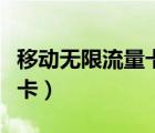 移動(dòng)無限流量卡不限速不限量（移動(dòng)無限流量卡）