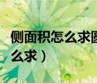 側(cè)面積怎么求圓柱的側(cè)面積怎么求（側(cè)面積怎么求）