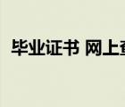 畢業(yè)證書 網上查詢（查詢畢業(yè)證書的網站）