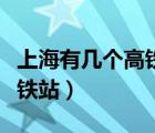 上海有幾個(gè)高鐵站可以到宿州（上海有幾個(gè)高鐵站）