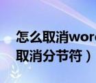 怎么取消word文檔的分節(jié)符（word文檔中取消分節(jié)符）