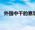 外強中干的意思和出處（外強中干的意思）