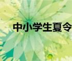 中小學(xué)生夏令營報名（中小學(xué)生夏令營）