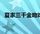 夏家三千金吻戲哪一集（夏家三千金吻戲）