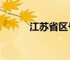 江蘇省區(qū)號0512（江蘇省區(qū)號）