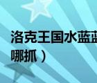 洛克王國水藍(lán)藍(lán)刷出概率（洛克王國水藍(lán)藍(lán)在哪抓）