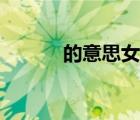 的意思女人恐怖手術(shù)（的意思）