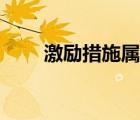 激勵措施屬于什么職能（激勵措施）