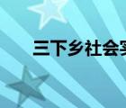 三下鄉(xiāng)社會實踐活動心得體會1500字