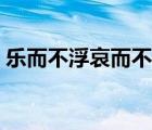 樂而不浮哀而不傷的意思（哀而不傷的意思）