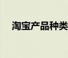 淘寶產(chǎn)品種類大全（淘寶商品類目大全）
