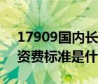 17909國內(nèi)長途資費(fèi)（加上17909打長途的資費(fèi)標(biāo)準(zhǔn)是什么）