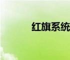 紅旗系統(tǒng)怎么激活（紅旗系統(tǒng)）