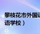攀枝花市外國語學(xué)校華山校區(qū)（攀枝花市外國語學(xué)校）