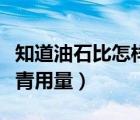 知道油石比怎樣換算瀝青用量（油石比換算瀝青用量）