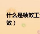 什么是績(jī)效工資,發(fā)放標(biāo)準(zhǔn)是什么（什么是績(jī)效）