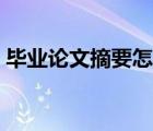 畢業(yè)論文摘要怎樣寫（畢業(yè)論文摘要如何寫）