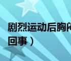 劇烈運(yùn)動(dòng)后胸悶氣短是怎么回事（氣短是怎么回事）