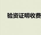 驗(yàn)資證明收費(fèi)標(biāo)準(zhǔn)（驗(yàn)資報(bào)告收費(fèi)標(biāo)準(zhǔn)）