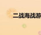二戰(zhàn)海戰(zhàn)游戲航母（二戰(zhàn)海戰(zhàn)游戲）
