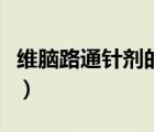 維腦路通針劑的功效與作用是什么（維腦路通）