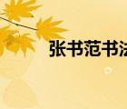 張書(shū)范書(shū)法一平尺價(jià)格（張書(shū)范）