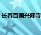長春百國興隆寺電話號碼（長春百國興隆寺）