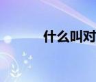 什么叫對接焊（什么是對接焊）