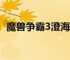 魔獸爭霸3澄海隱藏英雄（魔獸爭霸3澄海）
