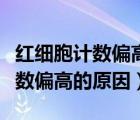 紅細胞計數偏高是什么原因引起的（紅細胞計數偏高的原因）