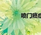 噴門癌癥有什么癥狀（pma）