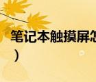 筆記本觸摸屏怎么關(guān)機（筆記本觸摸屏怎么關(guān)）