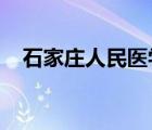 石家莊人民醫(yī)學(xué)高等專科學(xué)校錄取分?jǐn)?shù)線