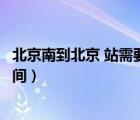 北京南到北京 站需要多久地鐵（北京南到北京站地鐵多長(zhǎng)時(shí)間）