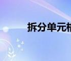 拆分單元格怎么弄（拆分單元格）