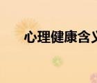 心理健康含義和標(biāo)準(zhǔn)（心理健康含義）