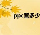 ppc管多少錢一根多少米（ppc管）