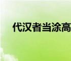 代漢者當(dāng)涂高什么意思（代漢者當(dāng)涂高）